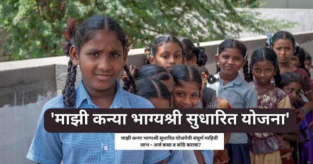 Majhi Kanya Bhagyashree Yojana in Marathi